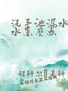 洗手池漏水口漏水怎么办