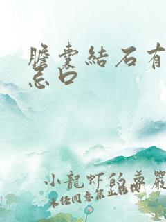 胆囊结石有哪些忌口