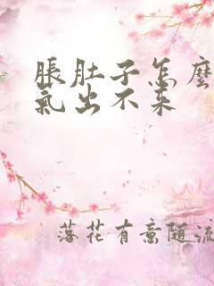 胀肚子怎么办有气出不来