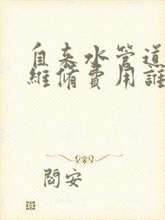 自来水管道漏水维修费用谁来承担