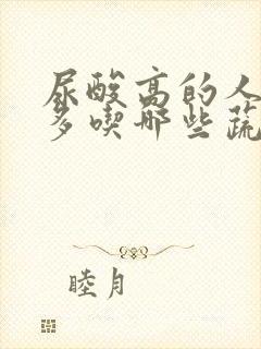 尿酸高的人应该多吃哪些蔬菜