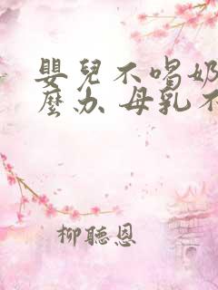 婴儿不喝奶粉怎么办 母乳不够吃