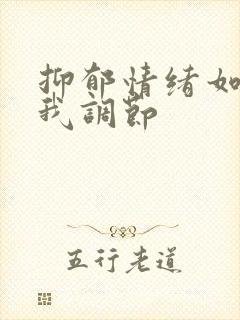 抑郁情绪如何自我调节