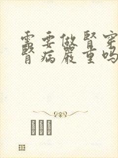 需要做肾穿刺的肾病严重吗