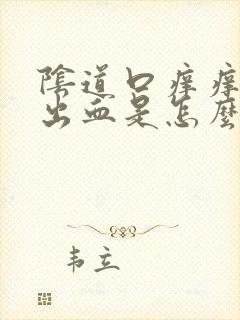 阴道口痒痒有点出血是怎么回事