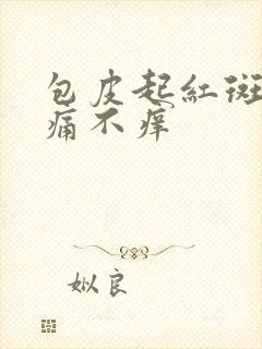 包皮起红斑,不痛不痒