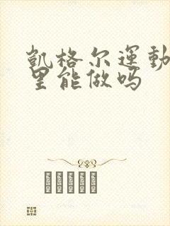 凯格尔运动月子里能做吗