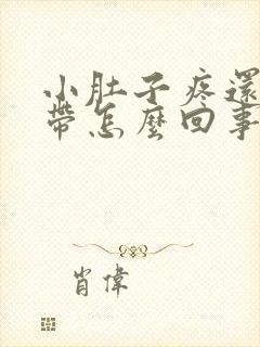 小肚子疼还有白带怎么回事