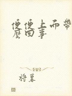 便便上面带血怎么回事