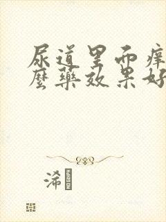 尿道里面痒吃什么药效果好