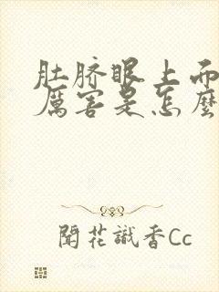 肚脐眼上面疼的厉害是怎么回事