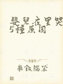 婴儿夜里哭闹的5种原因