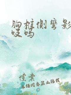 胸椎侧弯影响呼吸吗