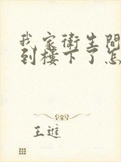 我家卫生间漏水到楼下了怎么解决