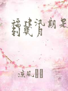 福建汛期是几月到几月