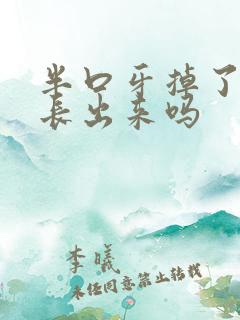 半口牙掉了还能长出来吗