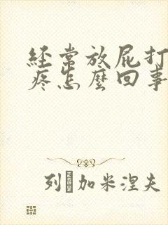 经常放屁打嗝胃疼怎么回事