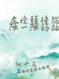 左边头后脑勺一阵一阵的抽疼是怎么回事