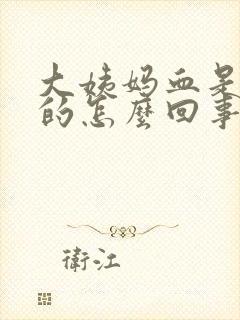 大姨妈血是黑色的怎么回事