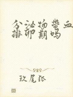 分泌物带血丝是排卵期吗