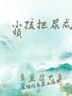 小孩把尿成功视频