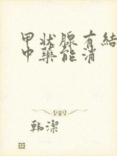 甲状腺有结节吃中药能消