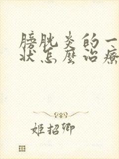 膀胱炎的一些症状怎么治疗