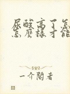 尿酸高了怎么办怎么样才能降下来