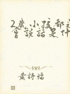 2岁小孩都还不会说话是什么原因