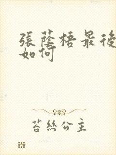 张荫梧最后结局如何