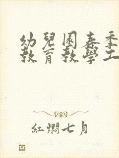 幼儿园春季小班教育教学工作计划