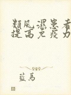 类风湿患者怎么提高免疫力