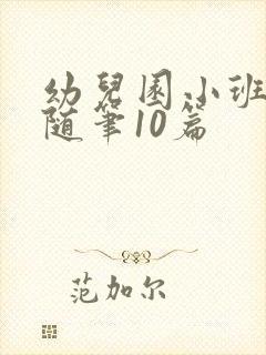 幼儿园小班教育随笔10篇