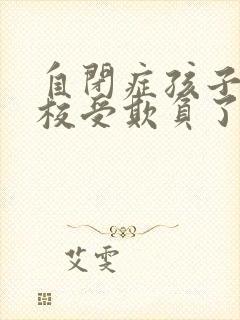 自闭症孩子在学校受欺负了怎么办