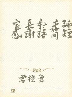 家长对老师们的感谢语简短