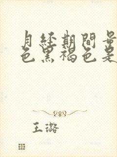 月经期间量少颜色黑褐色是什么原因