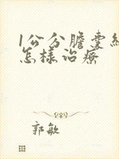 1公分胆囊结石怎样治疗