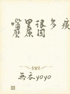 嘴里很多痰是什么原因