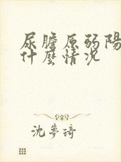 尿胆原弱阳性是什么情况