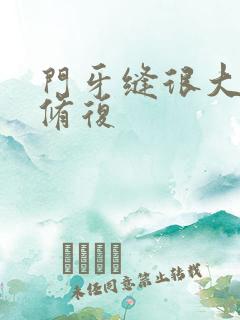 门牙缝很大怎么修复