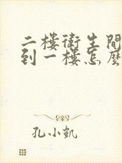 二楼卫生间漏水到一楼怎么办