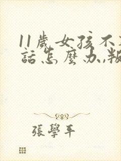 11岁女孩不听话怎么办,叛逆期