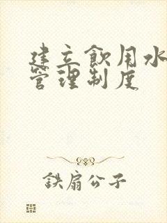 建立饮用水卫生管理制度