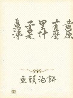 鼻子里有黄稠鼻涕是什么原因