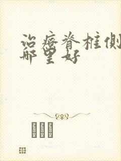 治疗脊椎侧弯的哪里好