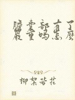 胆囊部有了息肉严重吗怎么治疗