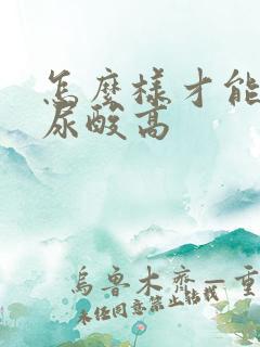 怎么样才能治疗尿酸高