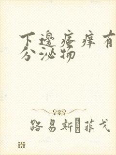 下边瘙痒有白色分泌物