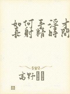 如何手淫才能延长射精时间