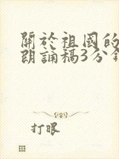 关于祖国的诗歌朗诵稿3分钟